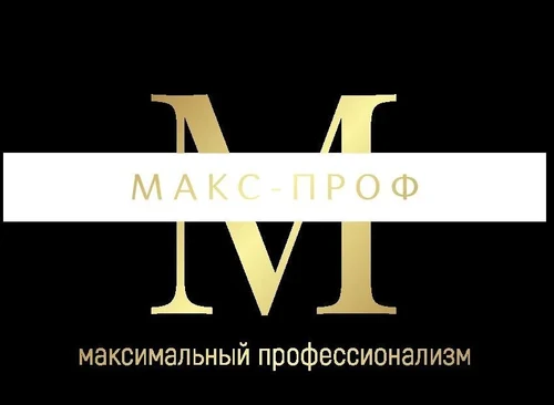 МАКС-ПРОФ